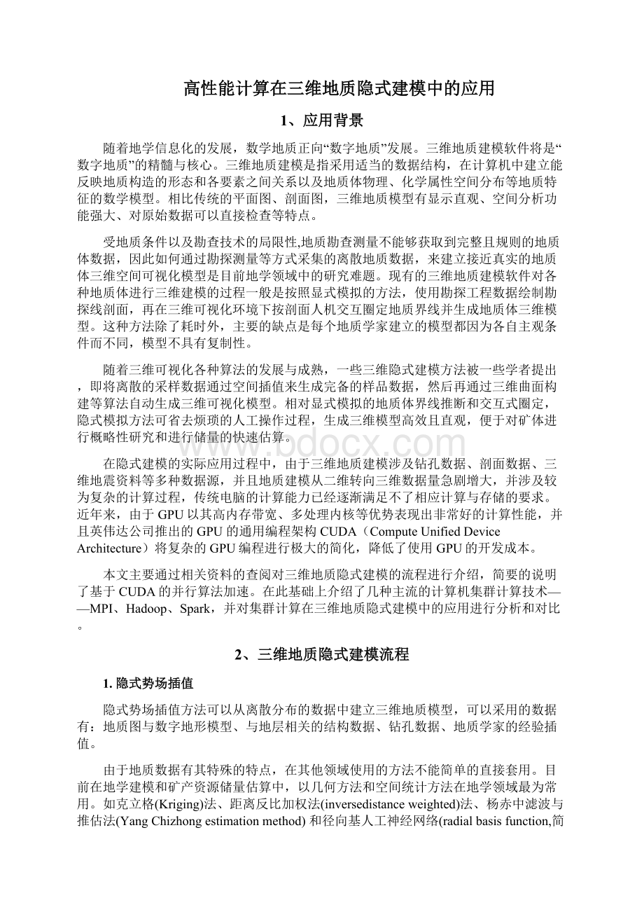 3维地理信息系统课程报告HPC三维地质隐式建模文库详解Word文档下载推荐.docx_第2页