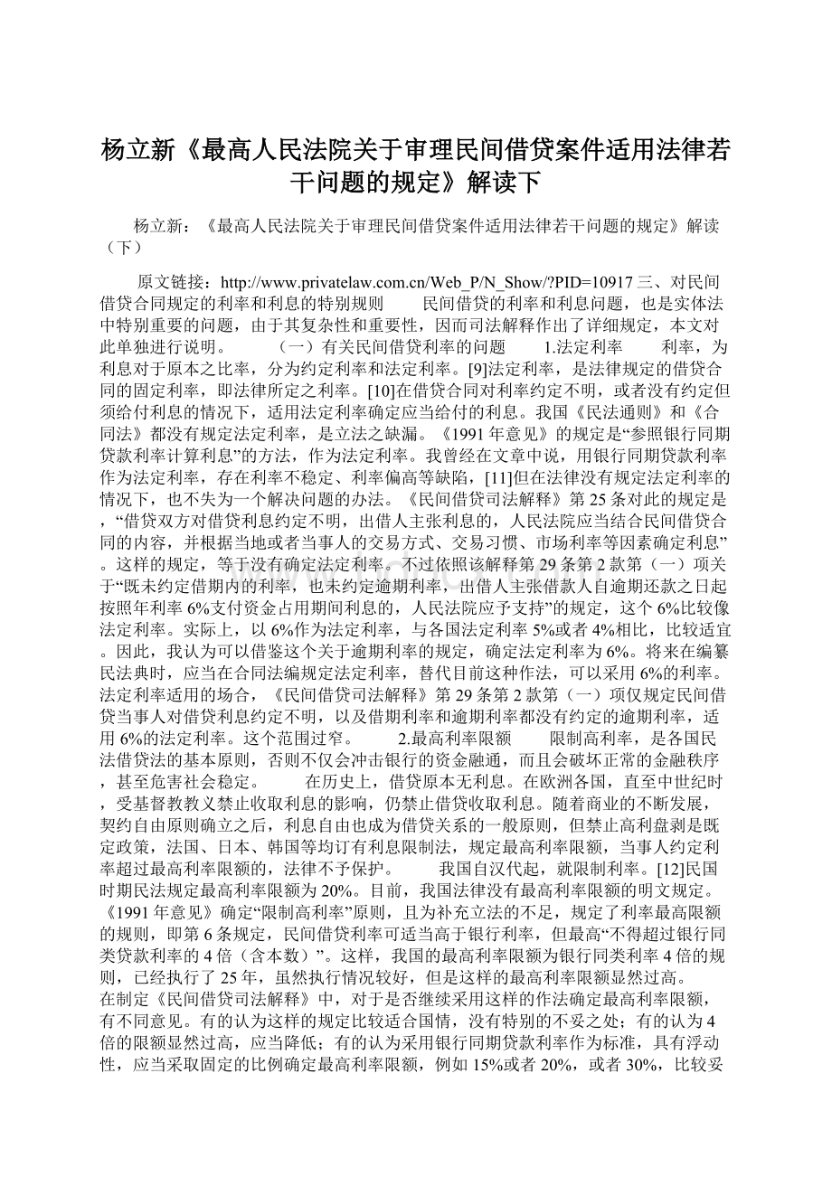 杨立新《最高人民法院关于审理民间借贷案件适用法律若干问题的规定》解读下Word文档下载推荐.docx