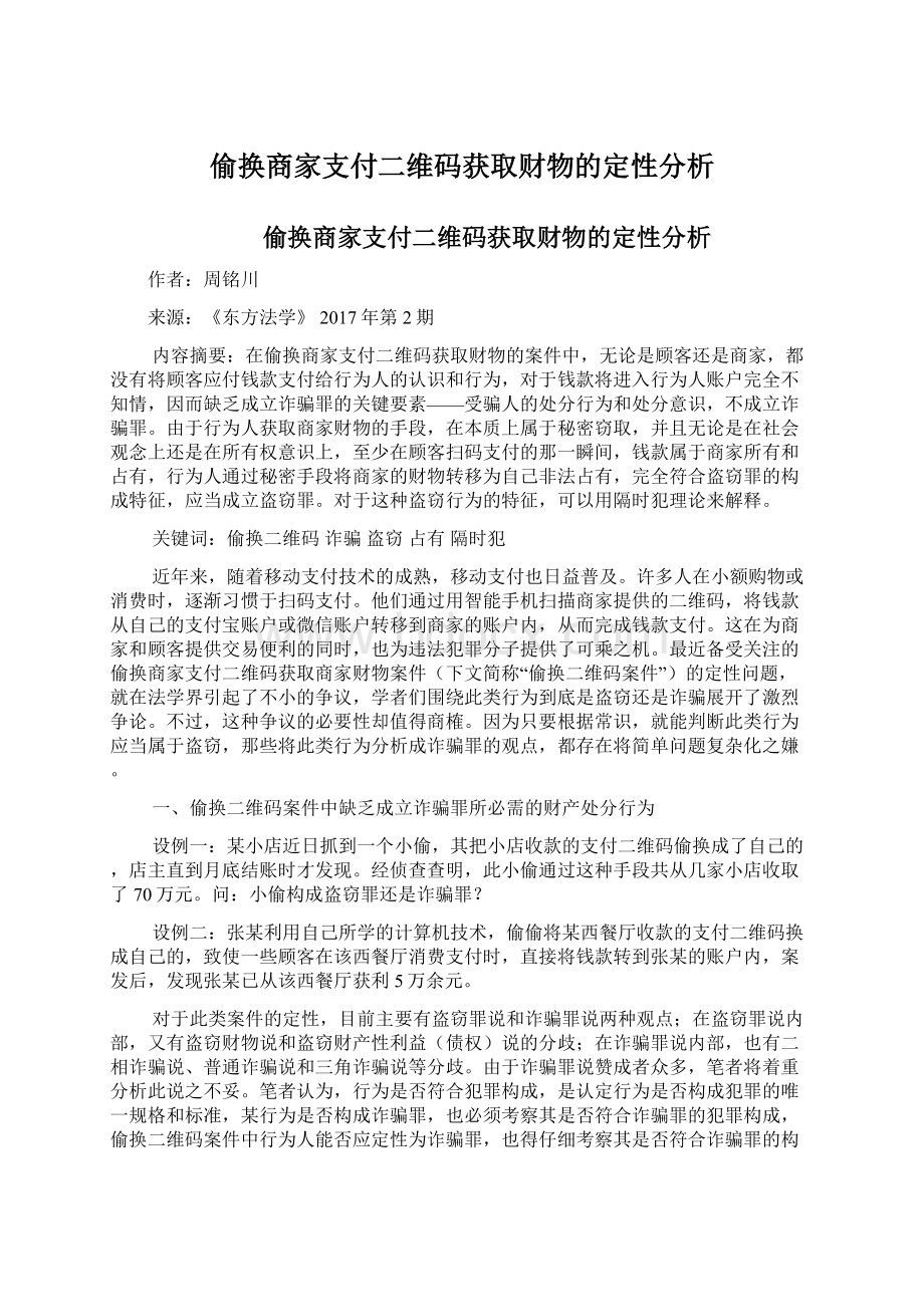 偷换商家支付二维码获取财物的定性分析.docx_第1页