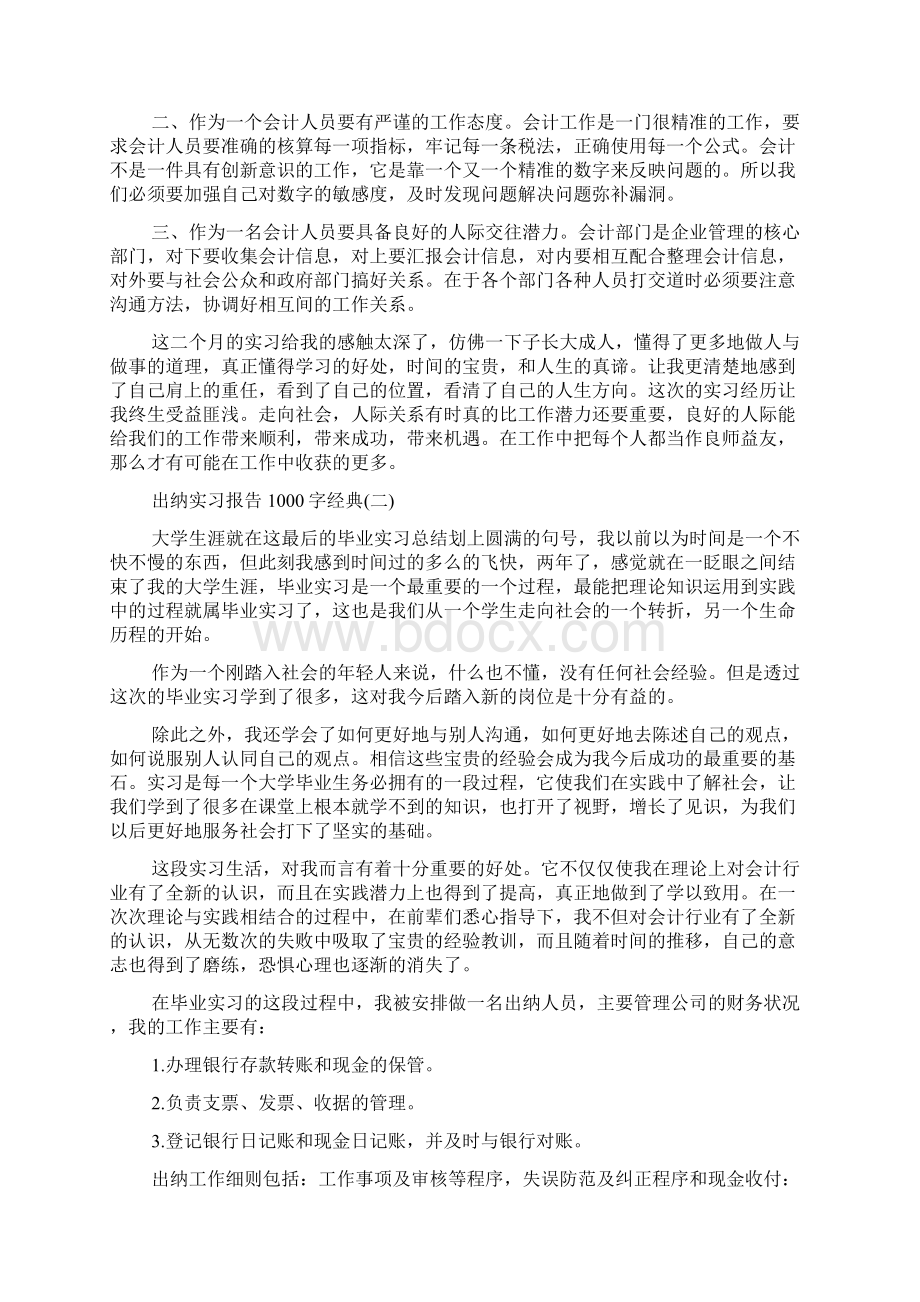 推荐出纳实习报告1000字热门模板范文五篇Word文档格式.docx_第3页