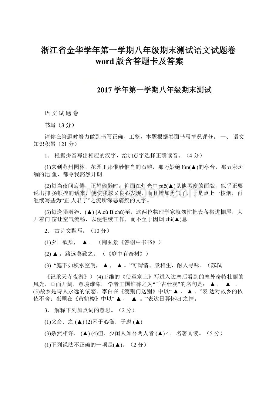 浙江省金华学年第一学期八年级期末测试语文试题卷word版含答题卡及答案Word格式文档下载.docx_第1页