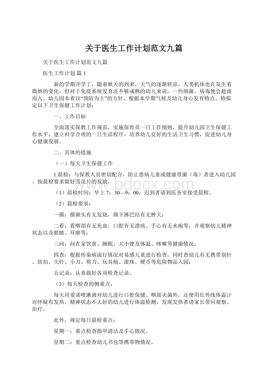 关于医生工作计划范文九篇.docx_第1页