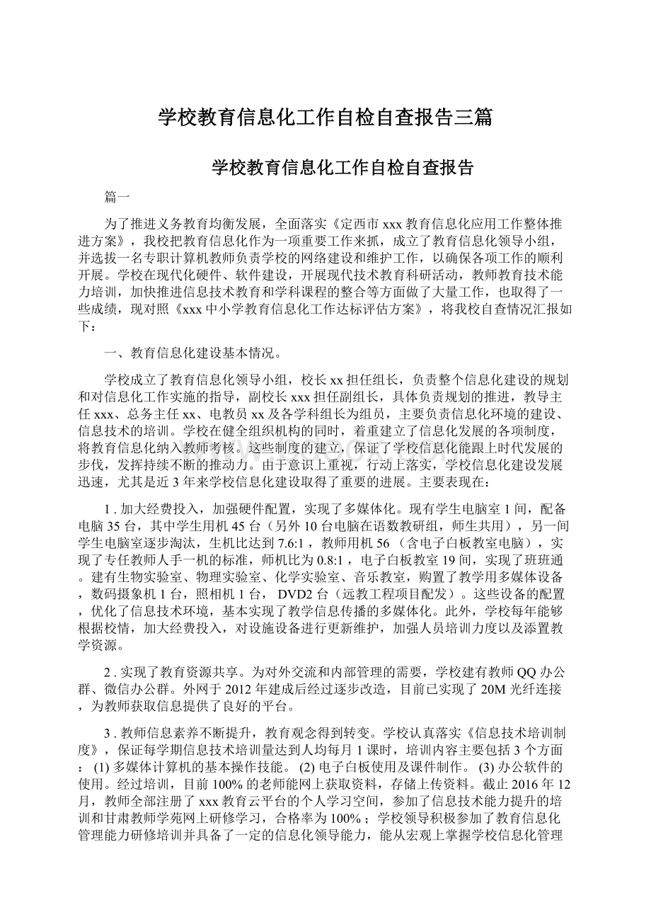 学校教育信息化工作自检自查报告三篇文档格式.docx_第1页