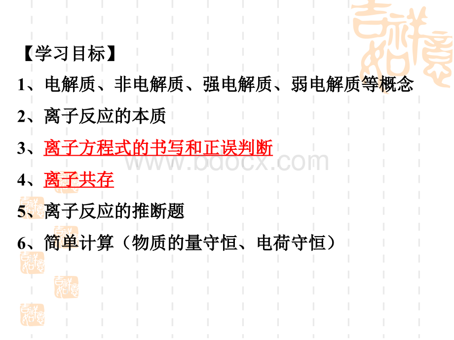 高三化学二轮复习专题2离子反应离子共存、离子反应方程式书写、离子推断(精品课件).ppt_第3页