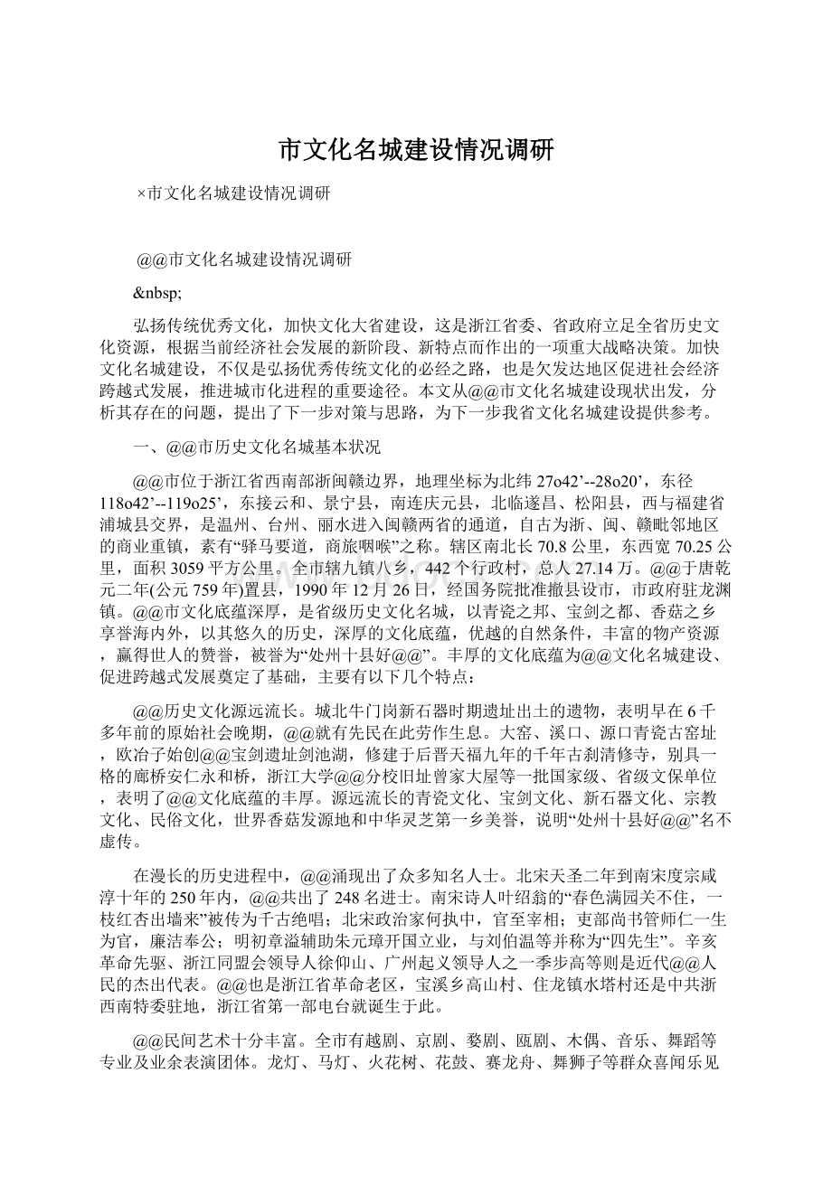 市文化名城建设情况调研Word下载.docx