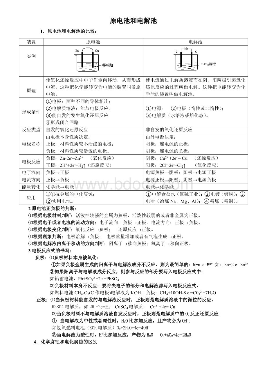 原电池和电解池知识点总结Word文件下载.doc