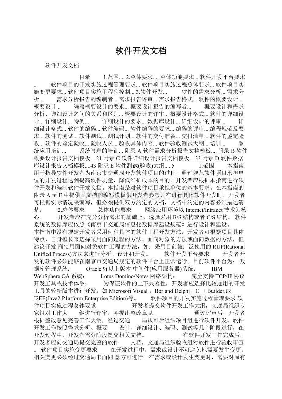 软件开发文档文档格式.docx