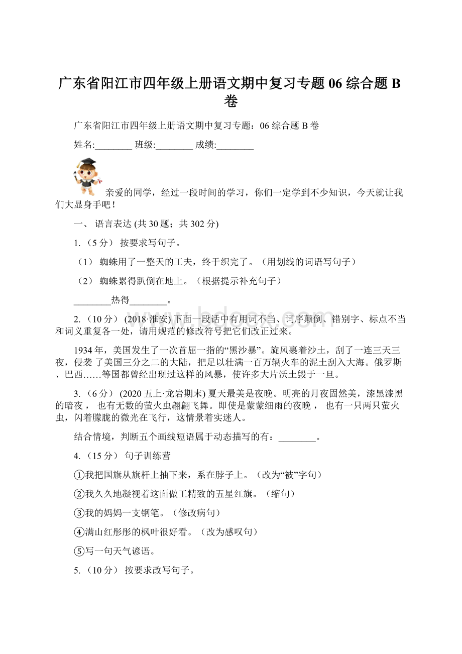 广东省阳江市四年级上册语文期中复习专题06 综合题B卷Word文档格式.docx_第1页