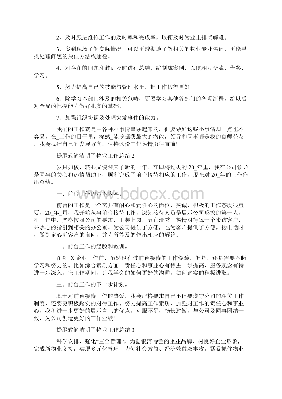 提纲式简洁明了物业工作总结5篇Word文件下载.docx_第2页