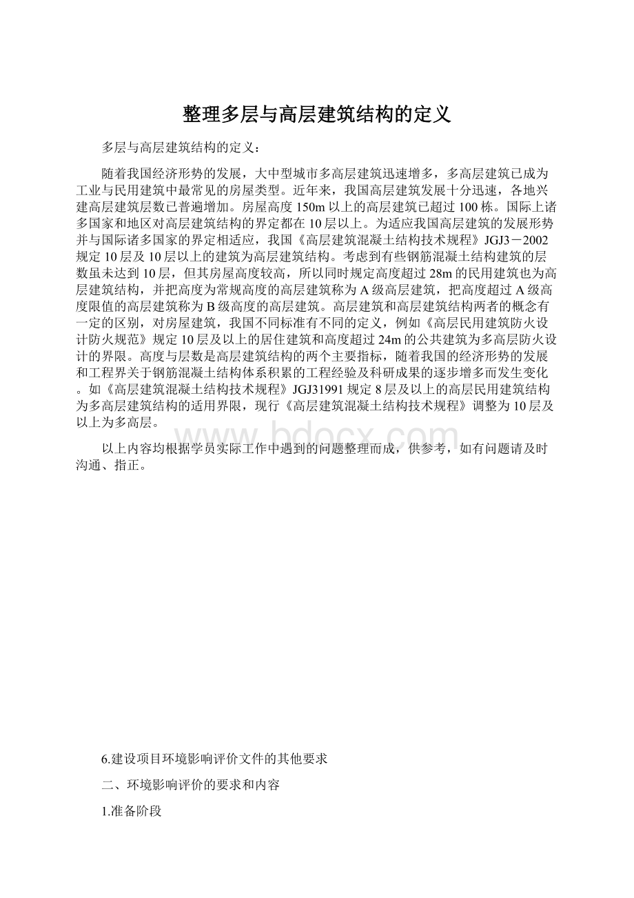 整理多层与高层建筑结构的定义.docx_第1页