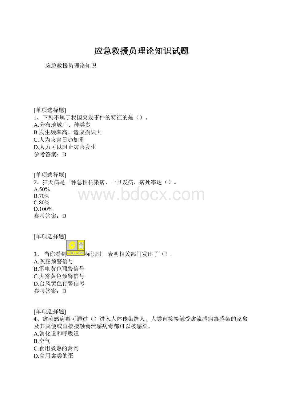 应急救援员理论知识试题Word格式文档下载.docx