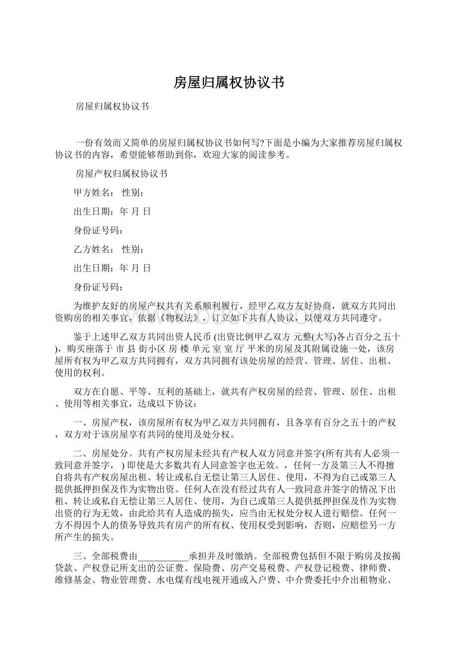 房屋归属权协议书Word文档下载推荐.docx_第1页