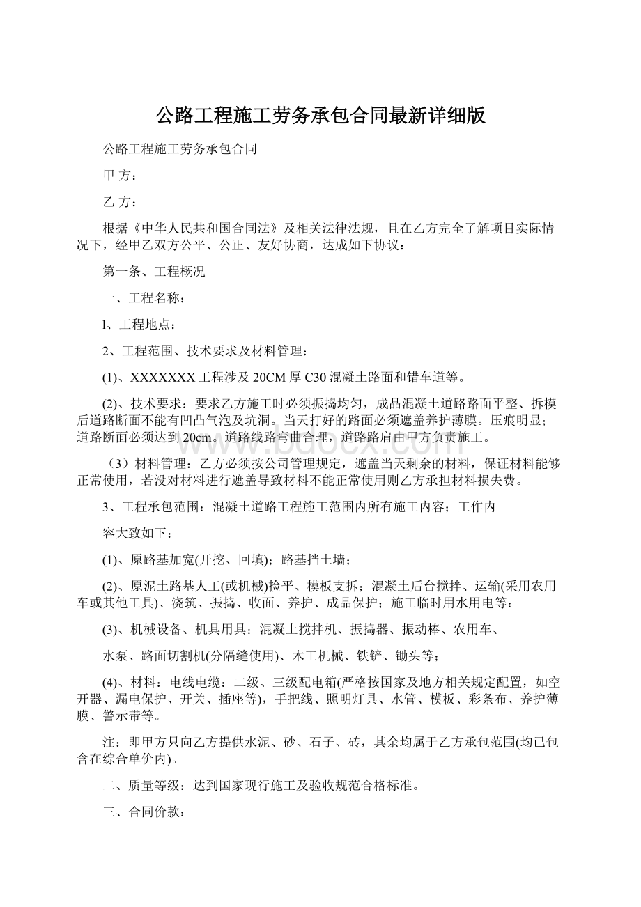 公路工程施工劳务承包合同最新详细版文档格式.docx