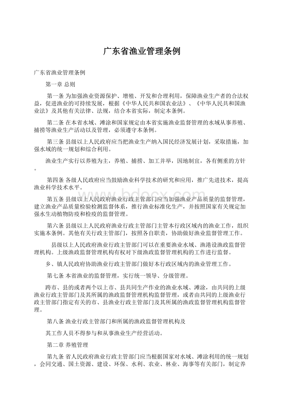 广东省渔业管理条例Word格式.docx