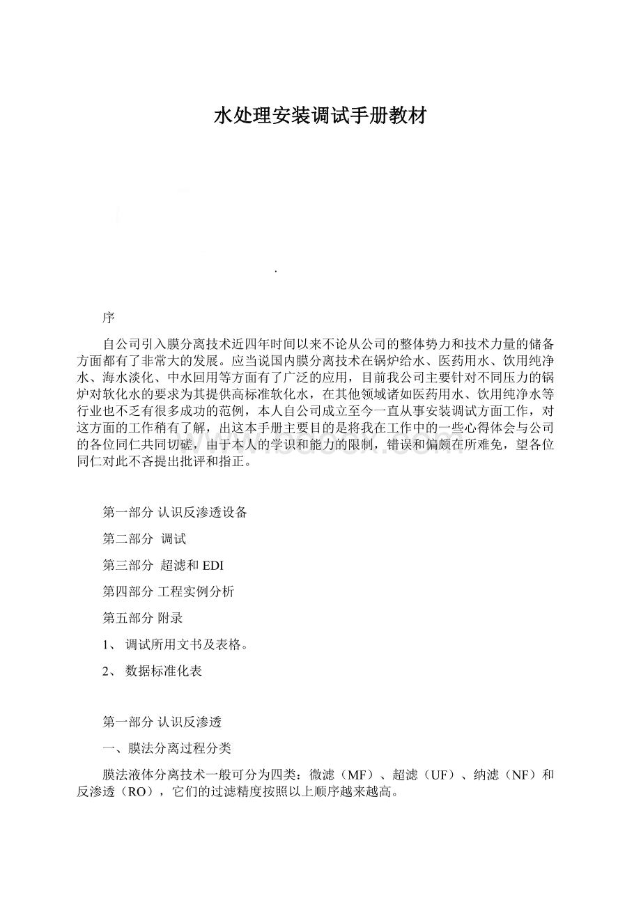 水处理安装调试手册教材Word下载.docx