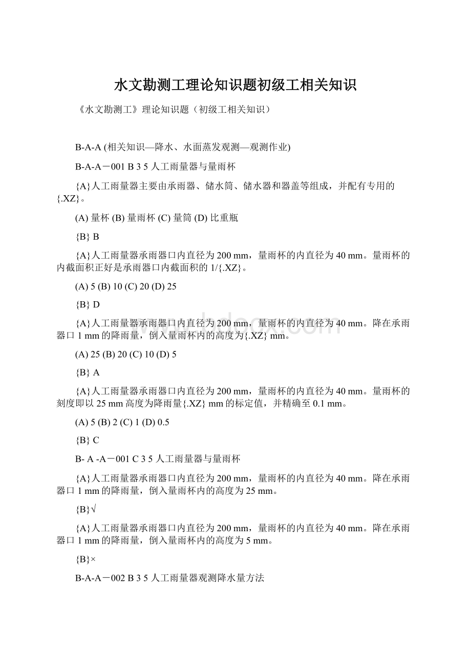 水文勘测工理论知识题初级工相关知识Word下载.docx