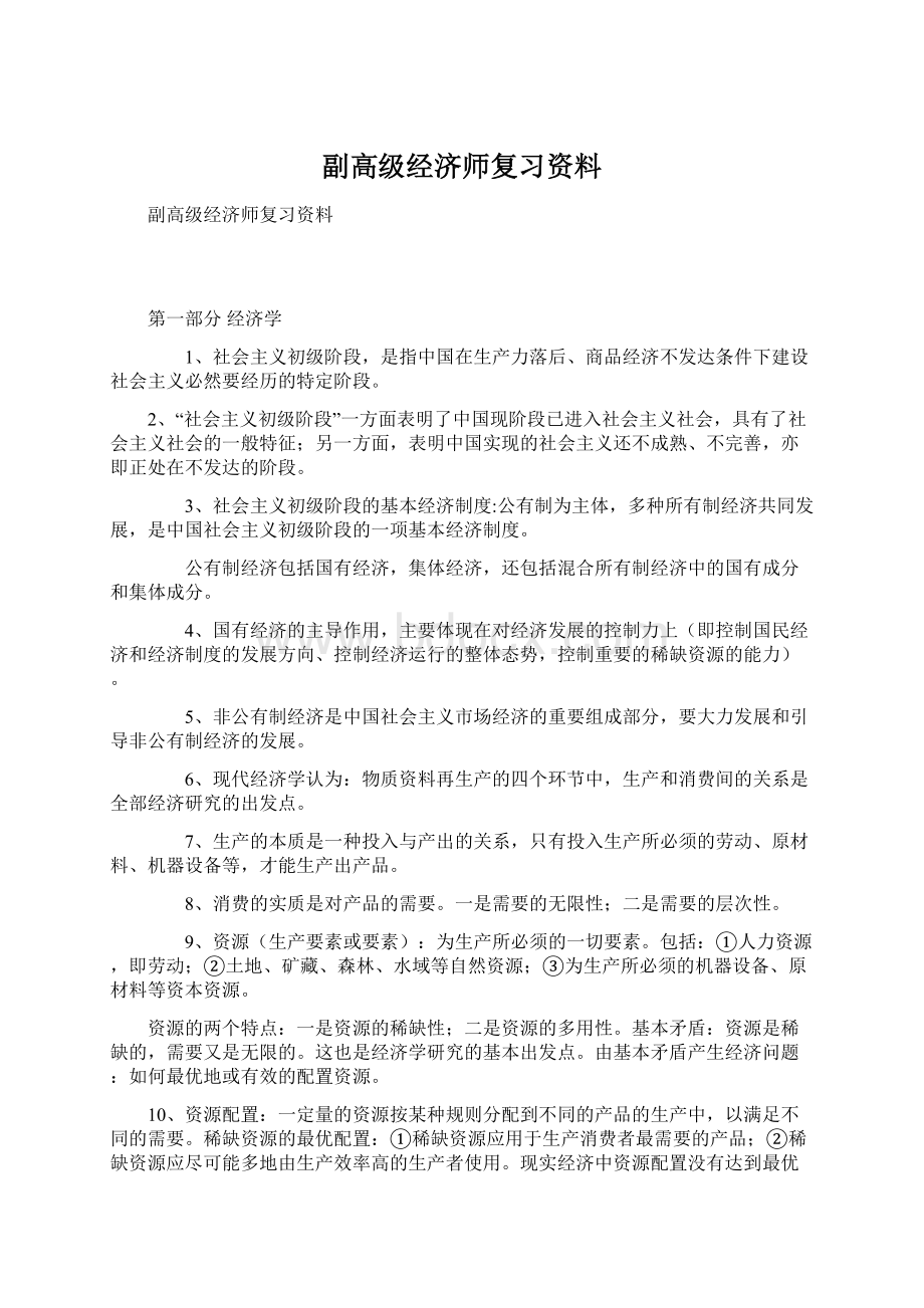 副高级经济师复习资料文档格式.docx