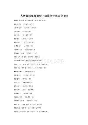 人教版四年级数学下册简便计算大全 190Word下载.docx