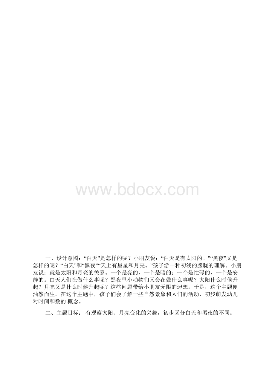 白天黑夜主题卷宗要点.docx_第2页