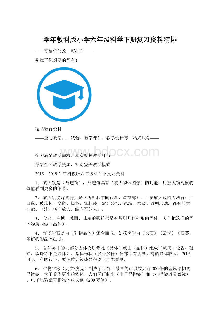 学年教科版小学六年级科学下册复习资料精排.docx_第1页