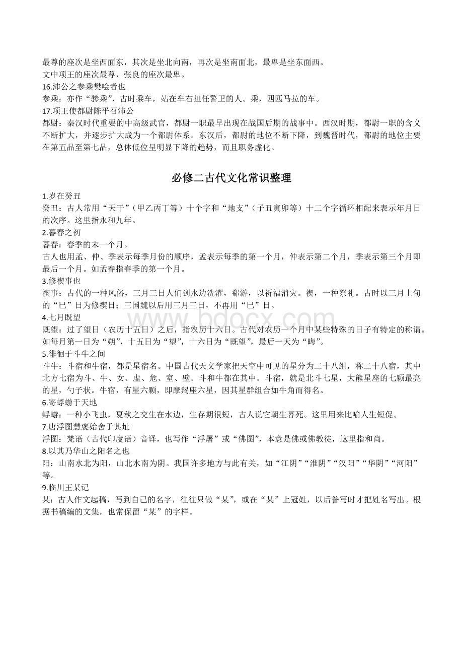 必修一二古代文化常识整理Word格式文档下载.docx_第2页