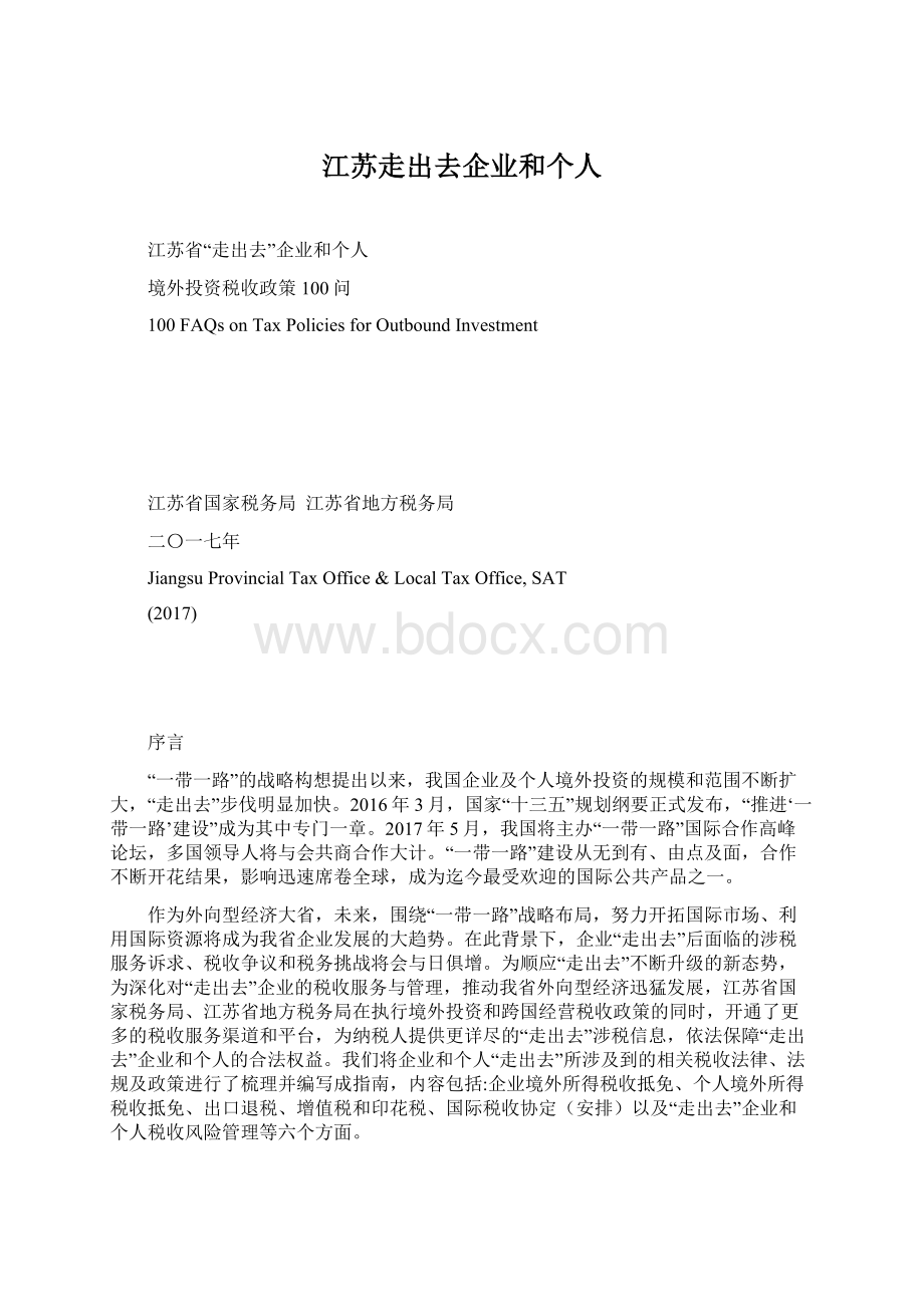 江苏走出去企业和个人Word格式文档下载.docx