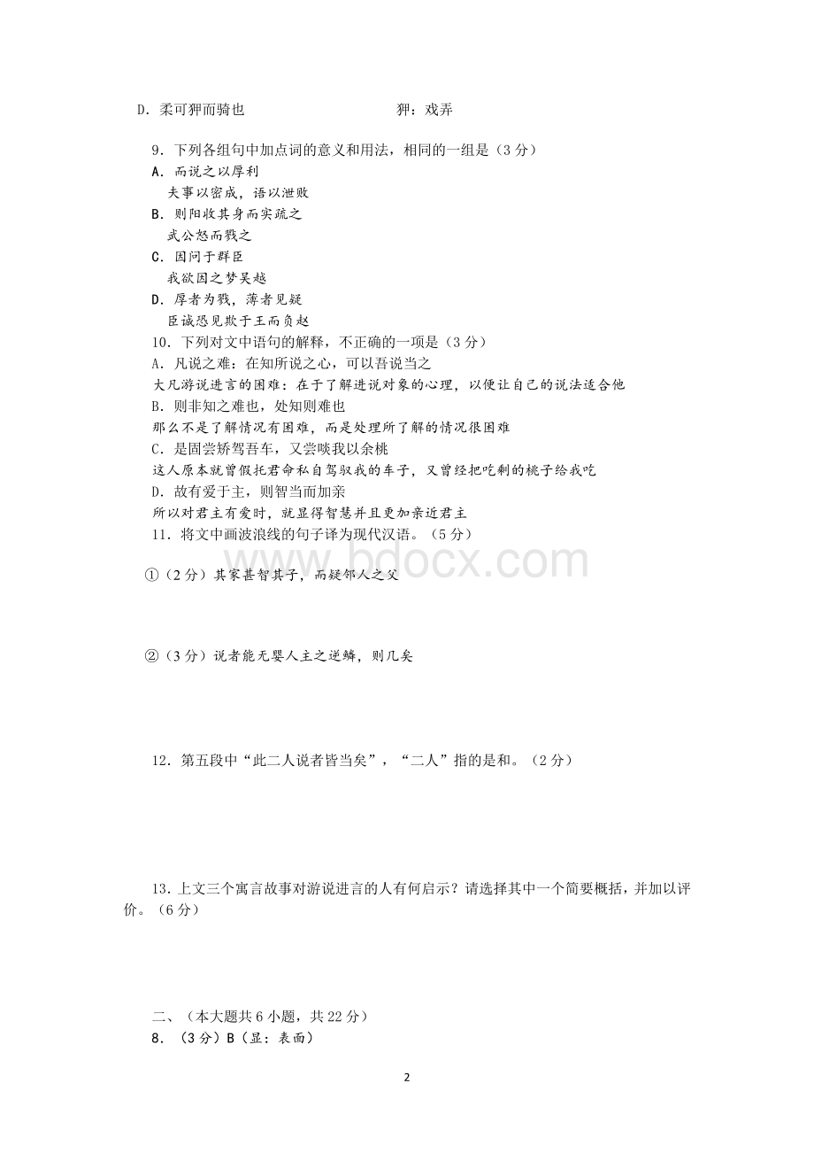 北京高三一模分类汇编文言文阅读教师版.doc_第2页