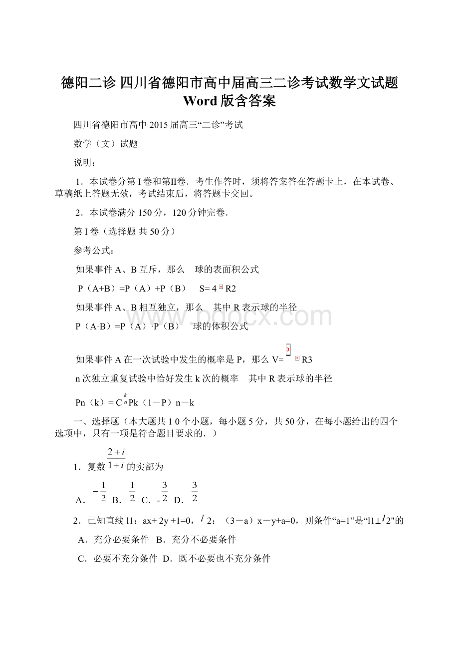 德阳二诊 四川省德阳市高中届高三二诊考试数学文试题 Word版含答案文档格式.docx