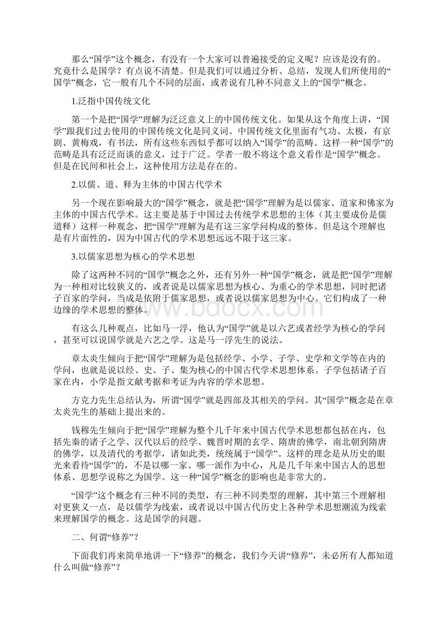 《国学智慧与身心修养》.docx_第2页