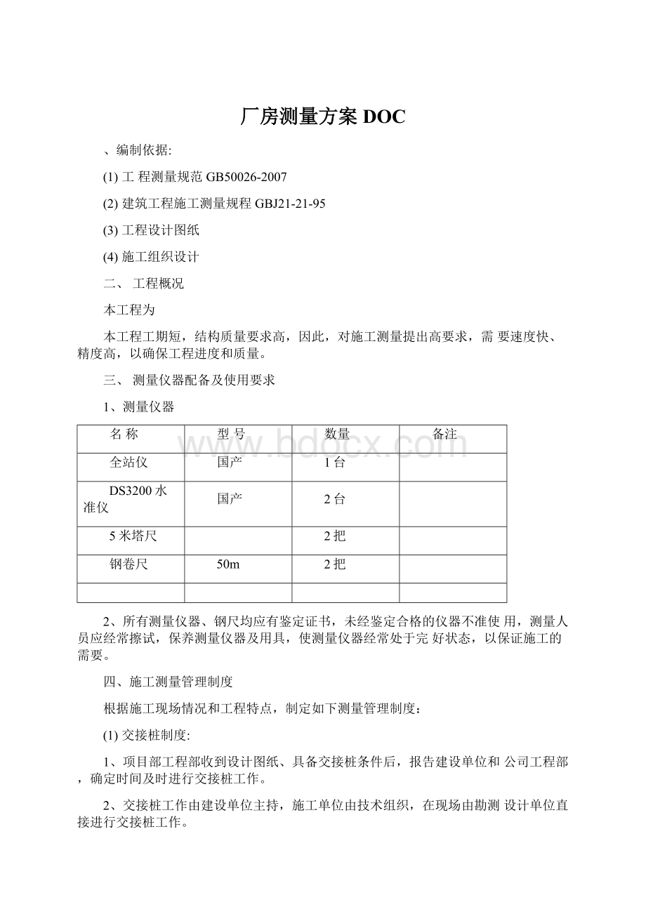 厂房测量方案DOC.docx_第1页