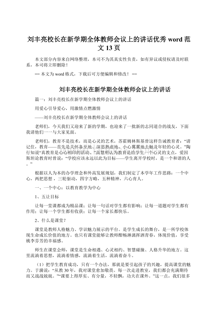 刘丰亮校长在新学期全体教师会议上的讲话优秀word范文 13页.docx