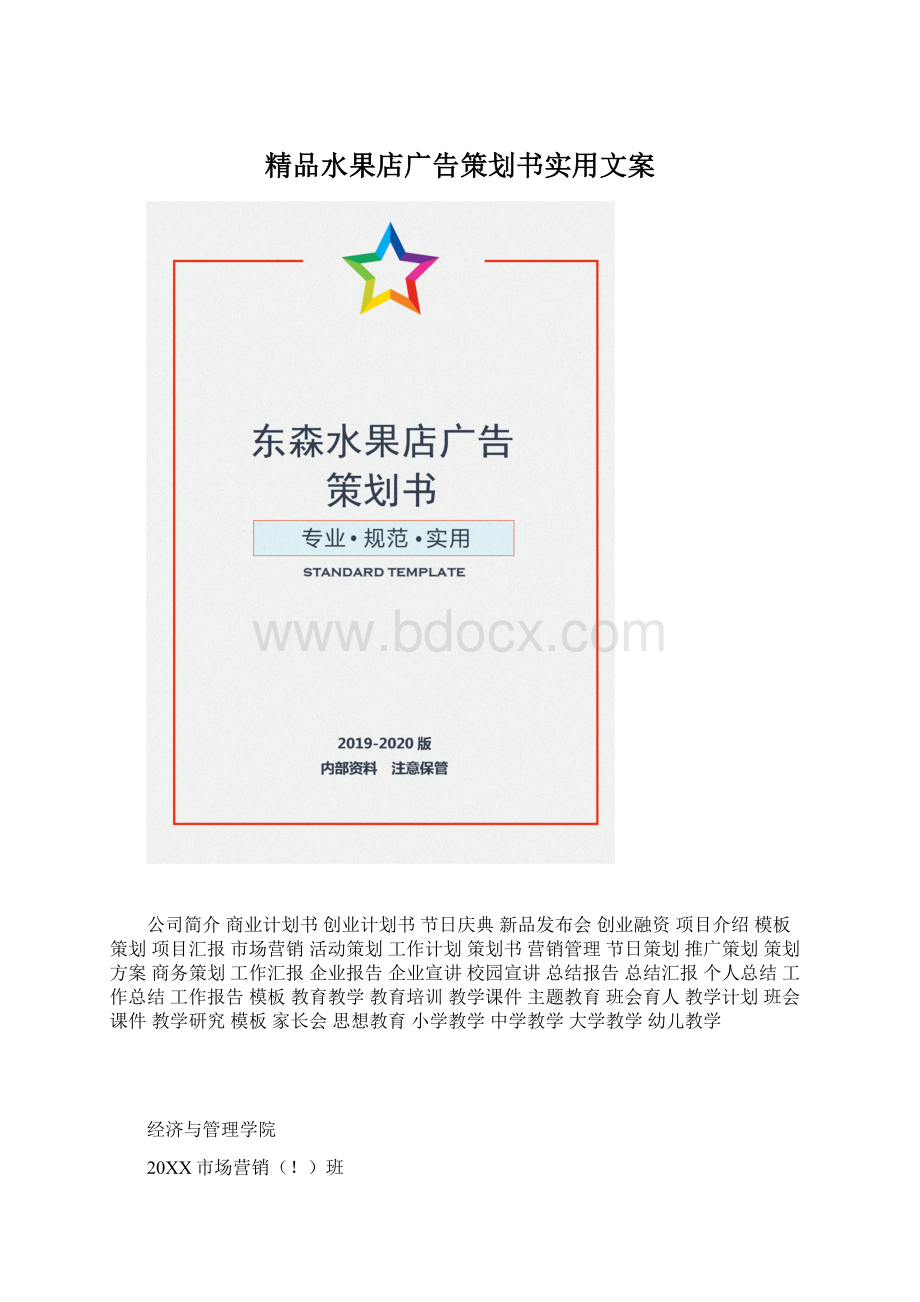 精品水果店广告策划书实用文案.docx