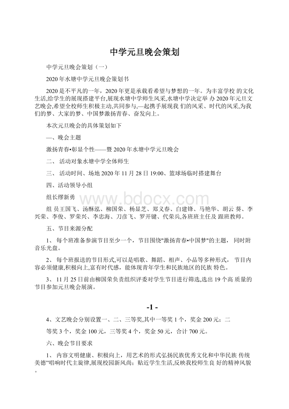 中学元旦晚会策划Word格式文档下载.docx