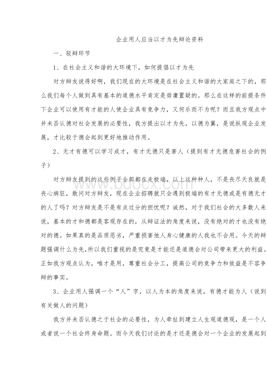 企业用人应当以才为先辩论资料Word文档格式.doc