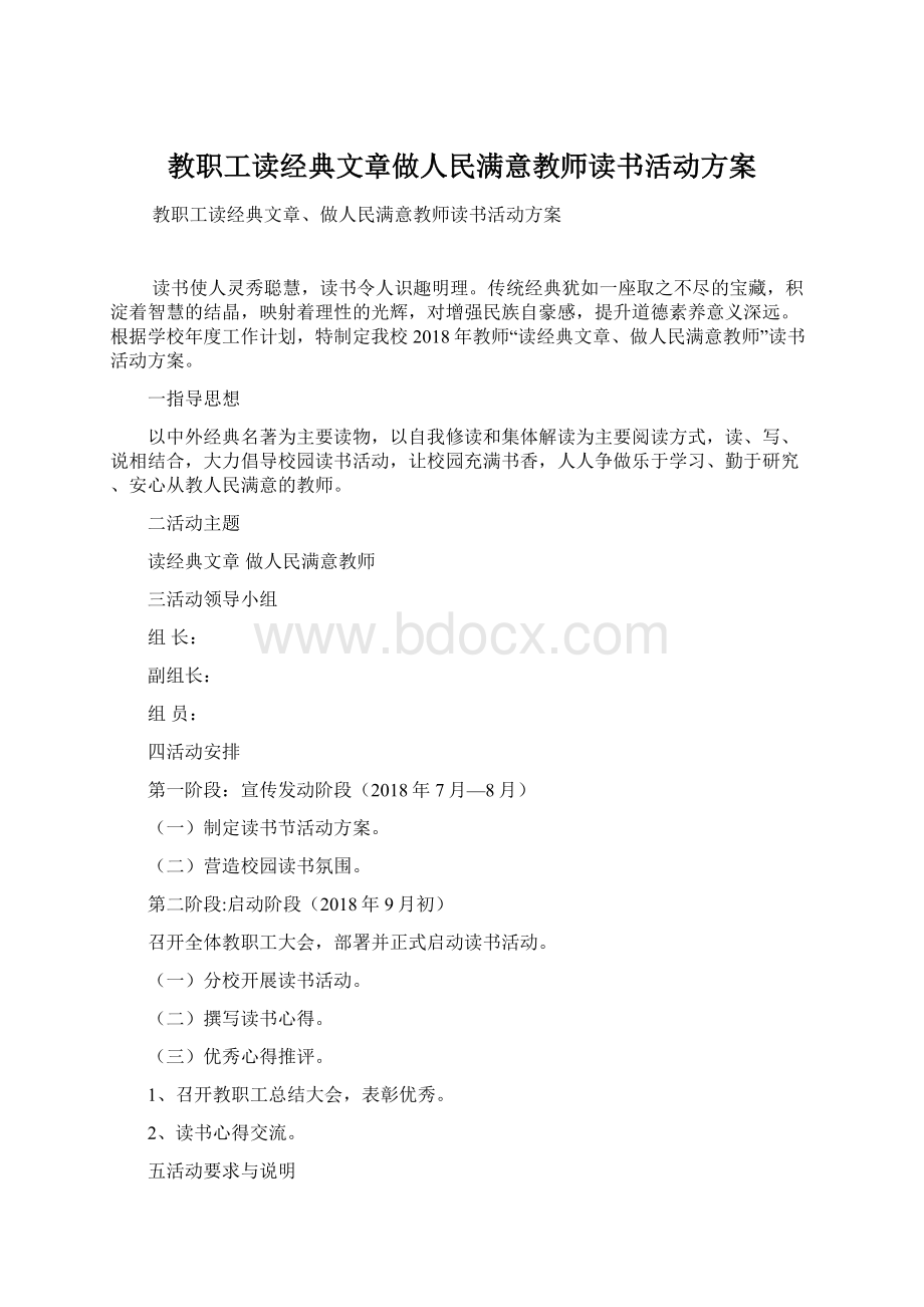 教职工读经典文章做人民满意教师读书活动方案.docx_第1页