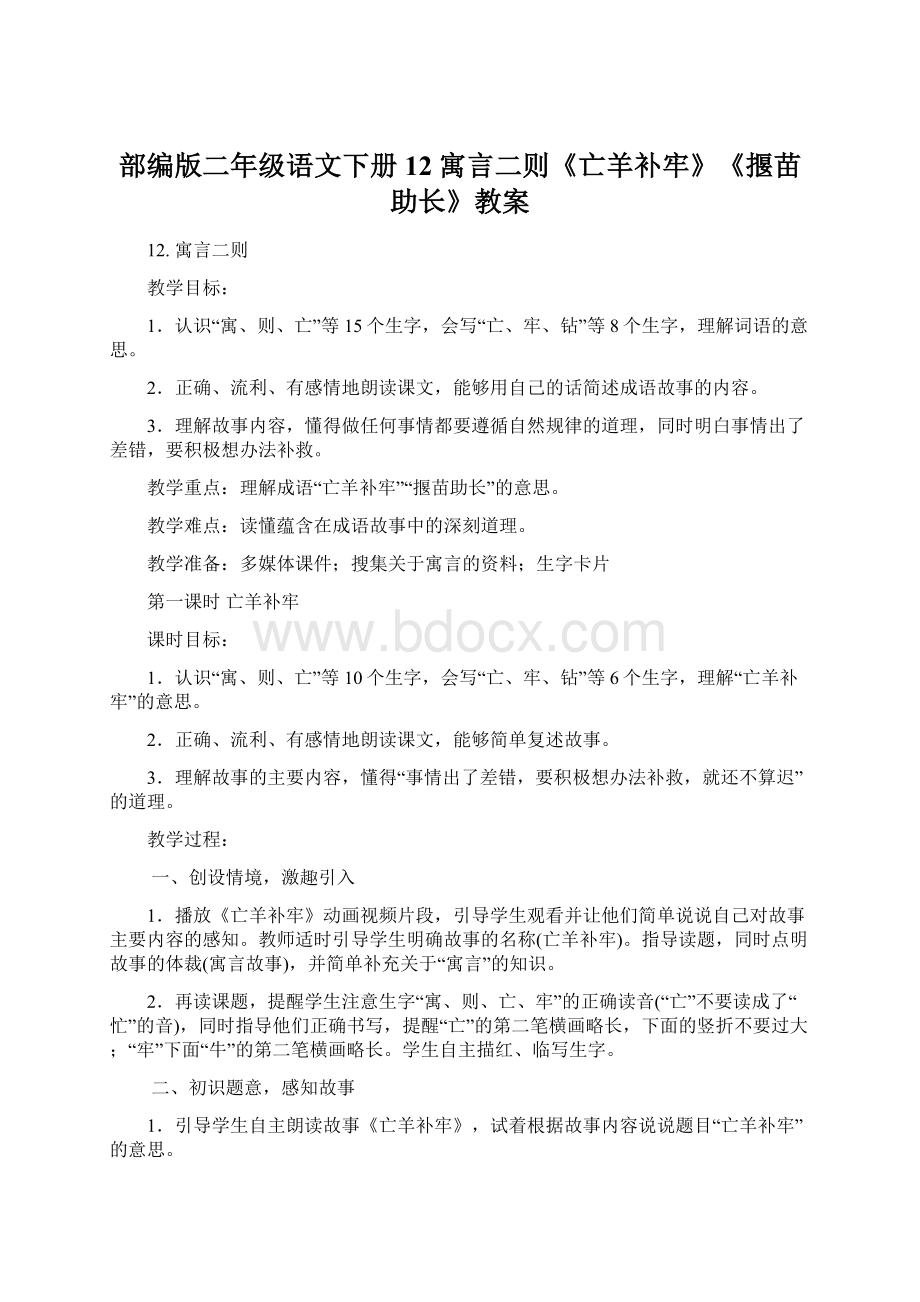 部编版二年级语文下册12寓言二则《亡羊补牢》《揠苗助长》教案.docx_第1页