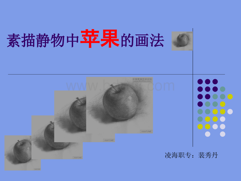 素描静物中苹果绘画步骤PPT资料.ppt_第1页