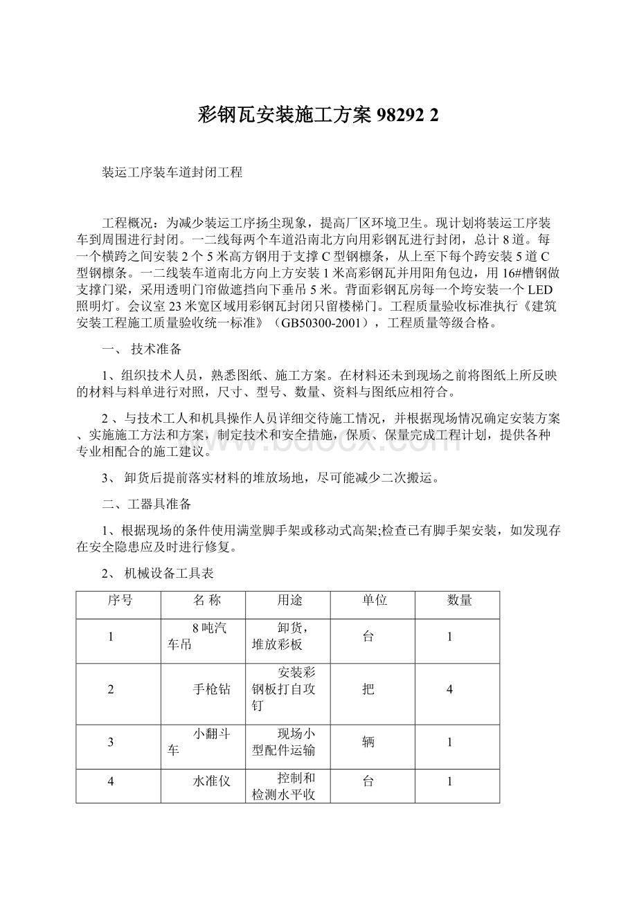 彩钢瓦安装施工方案98292 2Word文件下载.docx_第1页