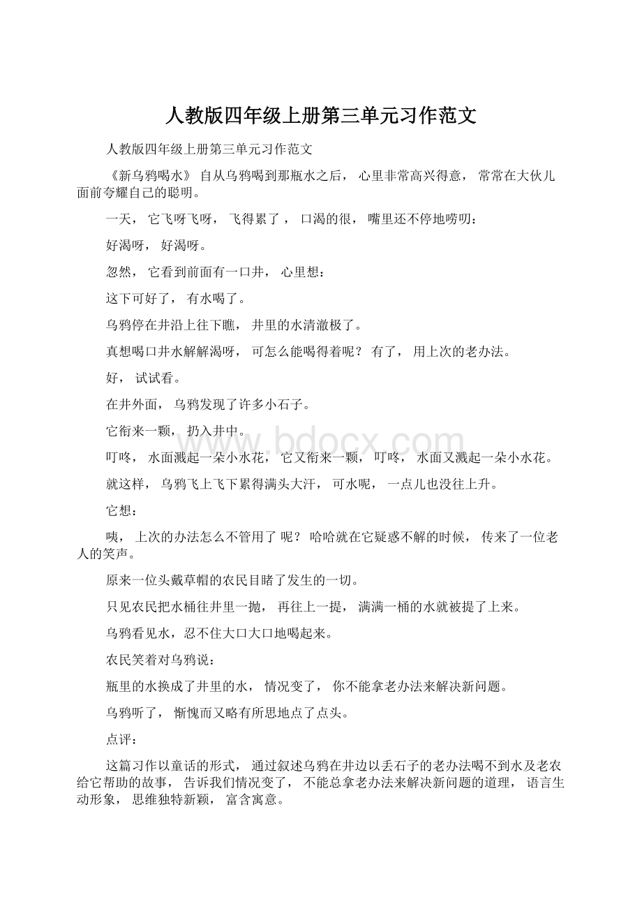 人教版四年级上册第三单元习作范文.docx