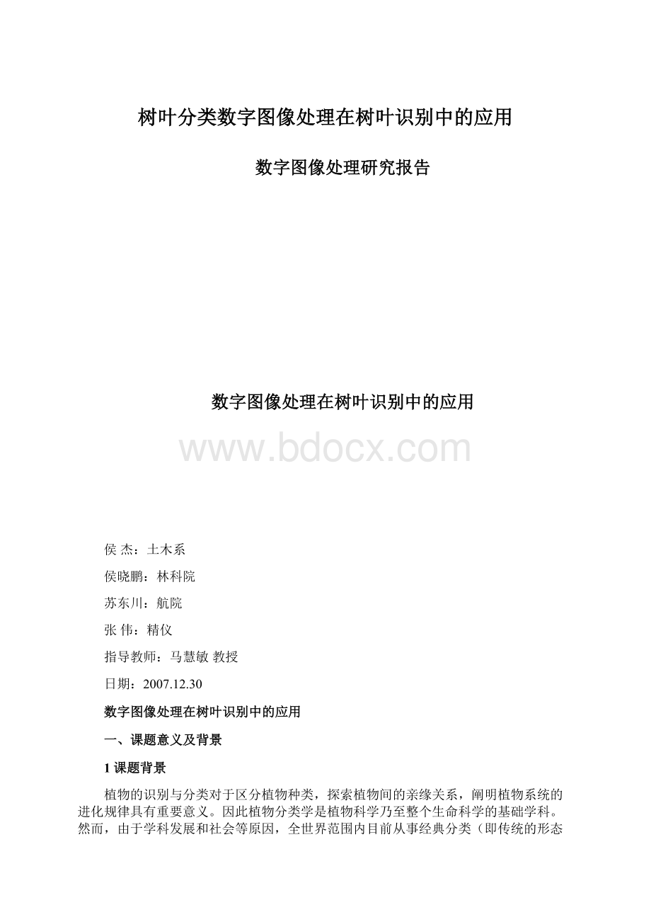 树叶分类数字图像处理在树叶识别中的应用.docx_第1页