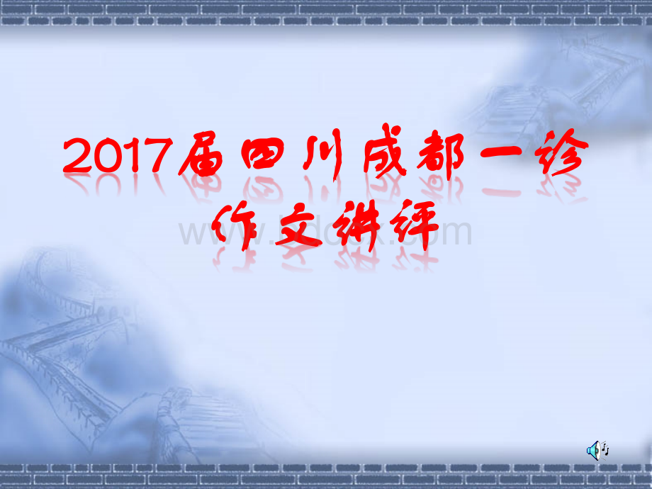 成都一诊儿童坠井作文解析PPT资料.ppt