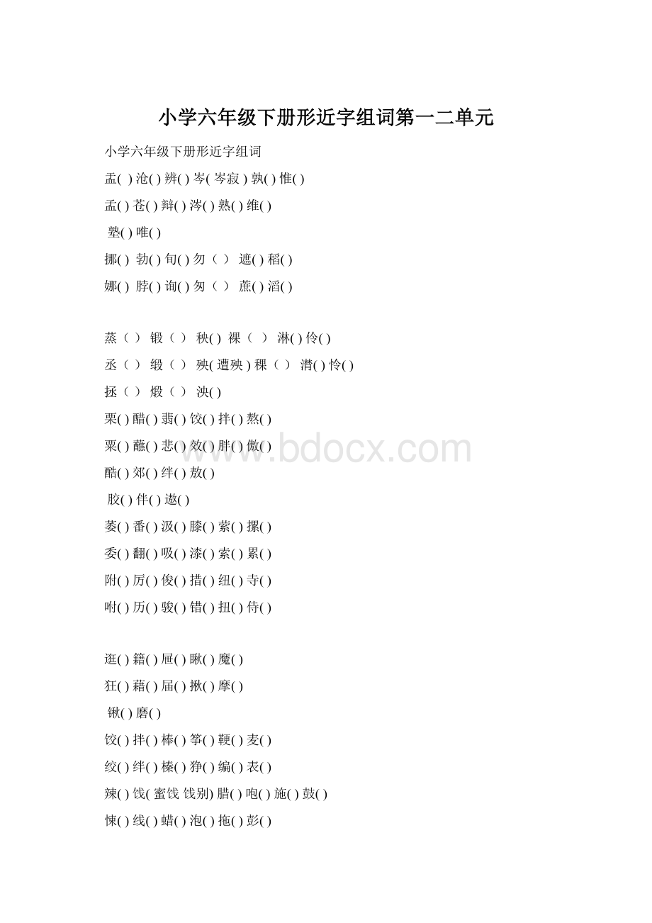 小学六年级下册形近字组词第一二单元.docx