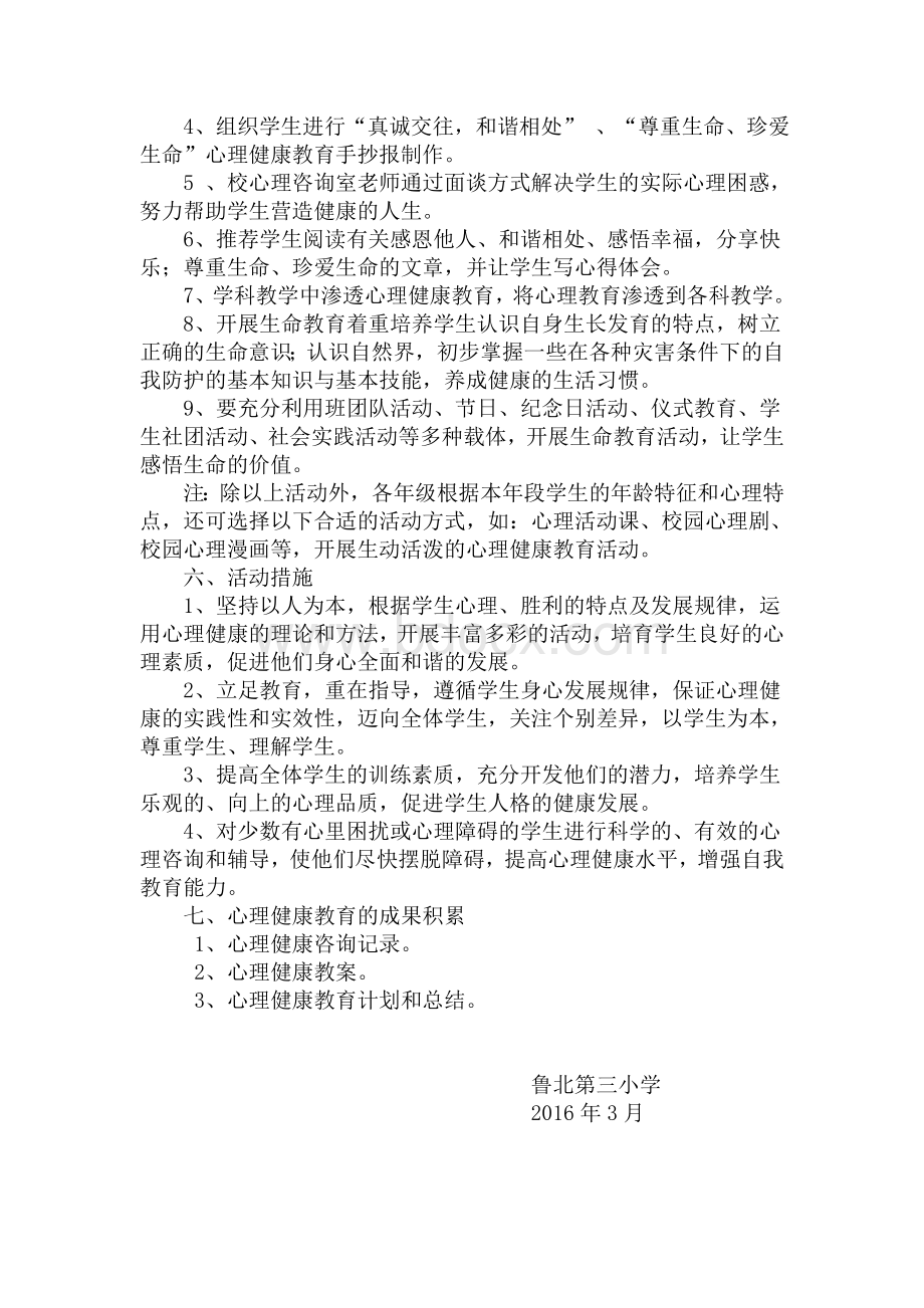 小学心理健康教育活动月方案.doc_第2页