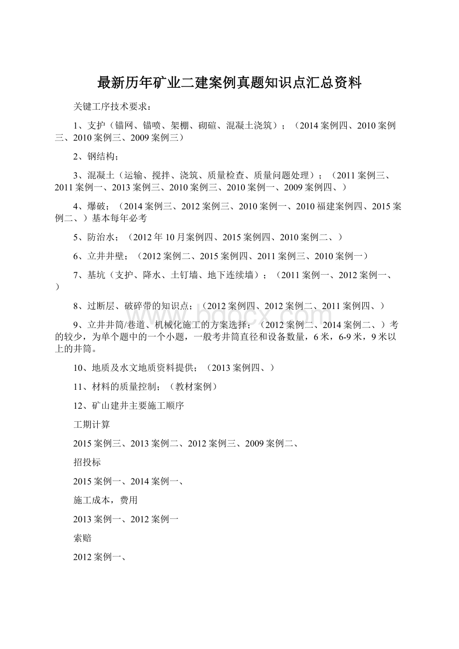 最新历年矿业二建案例真题知识点汇总资料.docx_第1页