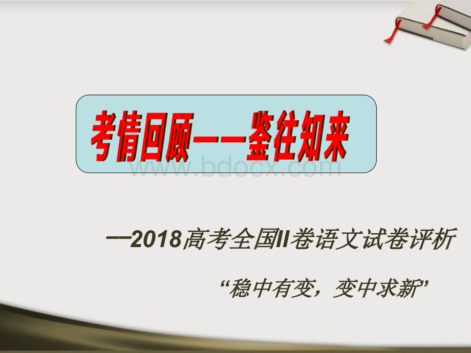 高考全国卷语文试题分析及复习备考策略.ppt_第3页