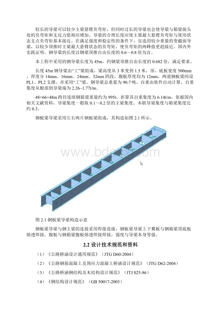 48 66 48m连续钢箱梁顶推施工钢箱梁和钢桁架导梁结构分析报告.docx_第3页