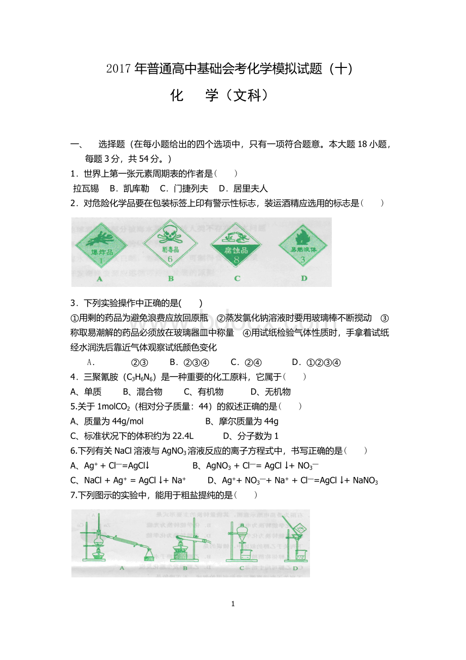 高中化学会考模拟试卷十.docx_第1页