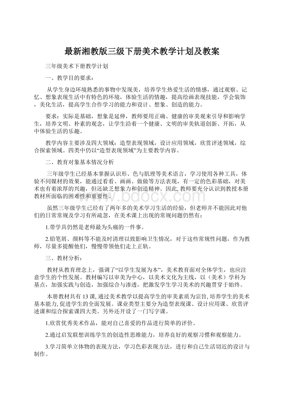 最新湘教版三级下册美术教学计划及教案.docx_第1页