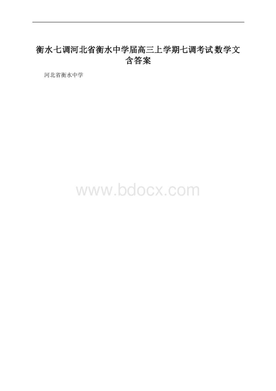 衡水七调河北省衡水中学届高三上学期七调考试 数学文含答案.docx