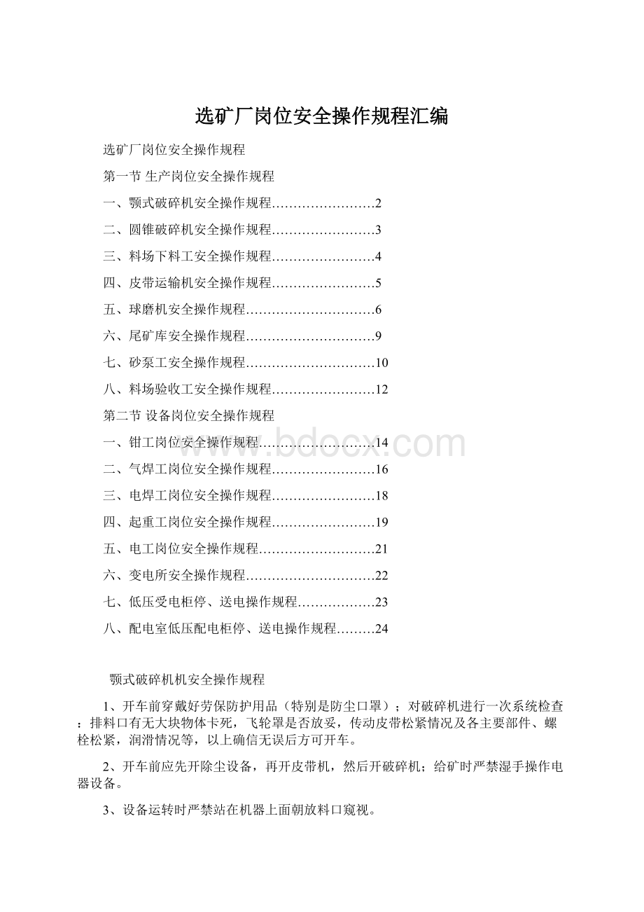 选矿厂岗位安全操作规程汇编.docx